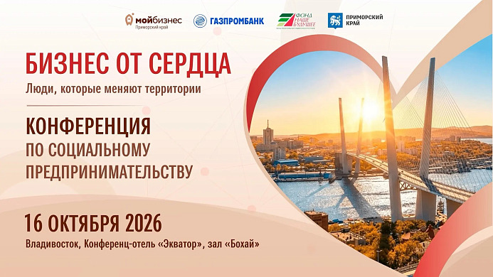 Социальным предпринимателям Приморья поможем найти новых партнеров и заказчиков